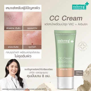 *Smooth E White Babyface CC Cream SPF 50 PA++++ ครีมบำรุงผิวหน้าผสมสารกันแดด และปกปิดรอยแดง จุดด่างดำ