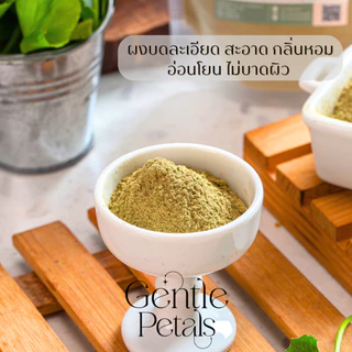 Gentle Petals ผงใบบัวบก พอกหน้า ขัดผิว| Centella Asiatica Powder Scrub