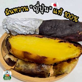 มันหวาน นำเข้าจากญี่ปุ่น เนื้อเนียน ละลายในปาก