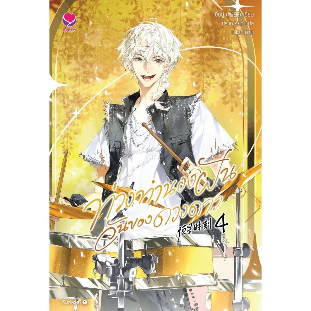 พร้อมส่ง ท่วงทำนองฝันวันของดวงดาว เล่ม รูปที่ 7