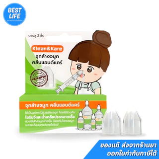 จุกล้างจมูก Klean&Kare อุปกรณ์ล้างจมูก