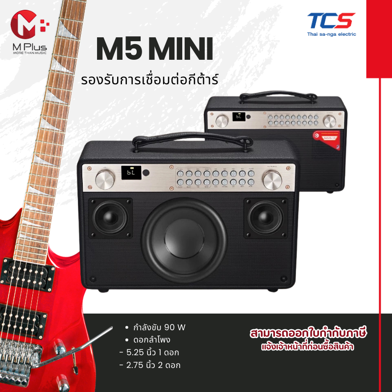 MPLUS M5 MINI ลำโพงบลูทูธ 90W ไมค์ไร้สาย 2ตัว แบต9000mAh DSP BT 5.0 มีช่อง Mic In / Guitar In / AUX