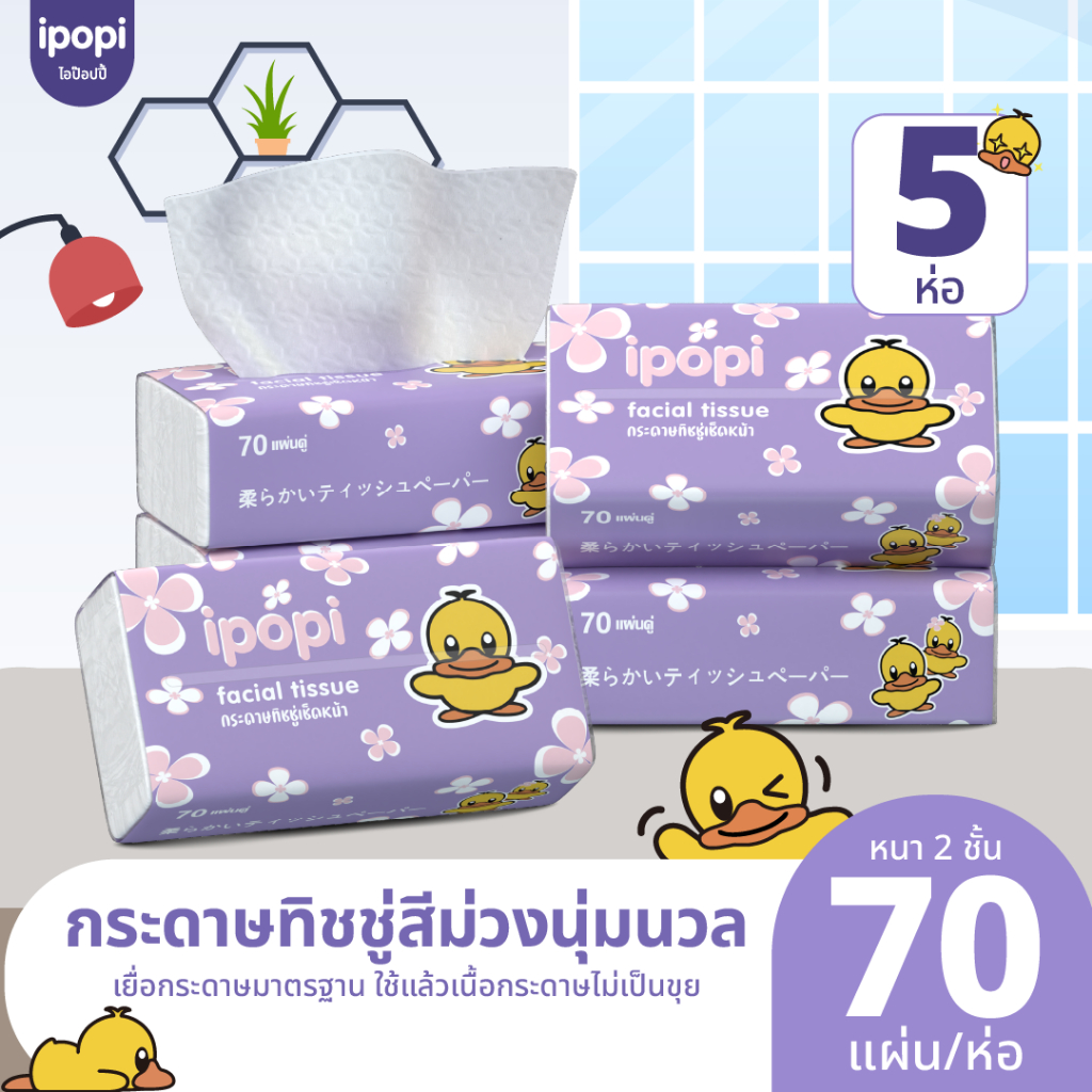 ipopi กระดาษทิชชู่เป็ด ยกลัง ห่อสีม่วง 5 ห่อ ( 70 แผ่น/ห่อ ) แบบดึง หนา 2 ชั้น ซึบซับน้ำได้ดี