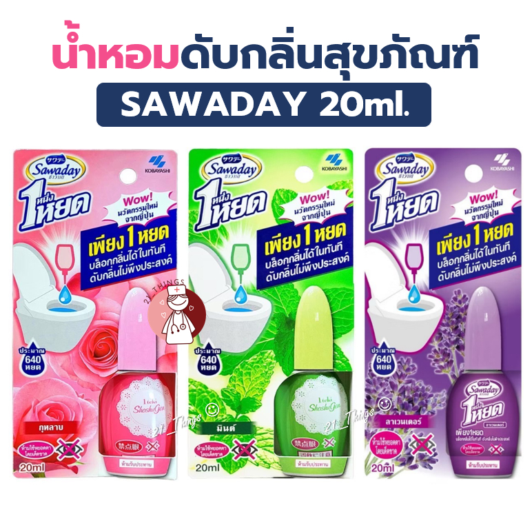 SAWADAY น้ำหอมดับกลิ่น โถสุขภัณฑ์ (ชมพู=Rose / เขียว=มินต์ / ม่วง=ลาเวนเดอร์) 20ml. ซาวาเด