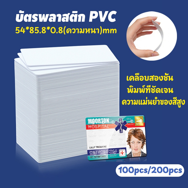 100/200pcs บัตรพลาสติก บัตรขาวเปล่า PVC Card พิมพ์ได้2ด้าน พิมพ์ที่ชัดเจน หนา0.8mm สำหรับเครื่องอิงค์เจ็ท ขนาด 8.5x5.4cm