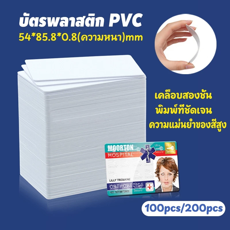 100/200pcs บัตรพลาสติก บัตรขาวเปล่า PVC Card พิมพ์ได้2ด้าน พิมพ์ที่ชัดเจน หนา0.8mm สำหรับเครื่องอิงค์เจ็ท ขนาด 8.5x5.4cm