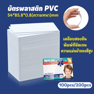 100/200pcs บัตรพลาสติก บัตรขาวเปล่า PVC Card พิมพ์ได้2ด้าน พ…
