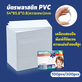 100/200pcs บัตรพลาสติก บัตรขาวเปล่า PVC Card พิมพ์ได้2ด้าน พิมพ์ที่ชัดเจน หนา0.8mm สำหรับเครื่องอิงค์เจ็ท ขนาด 8.5x5.4cm