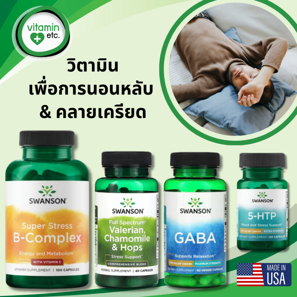 วิตามินเพื่อคลายเครียด & นอนหลับ 5HTP / Gaba / 3 สมุนไพรช่วยผ่อนคลาย / รวมวิตามิน B&C สูตรคลายเครียด