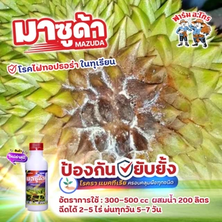 มาซูด้า กำจัดโรคที่เกิดจากเชื้อรา ไฟทอปธอร่า กำจัด ตะไคร่น้ำ ไล่ นก หนู กระรอก ใช้ได้กับพืชทุกชนิด