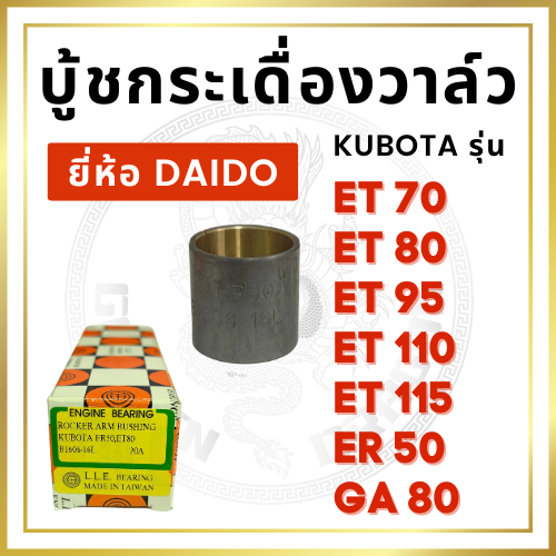 บู้ชกระเดื่องวาล์ว DAIDO รุ่น ET70 ET80 ET95 ET110 ET115 ER50 GA80 อะไหล่เครื่องยนต์ดีเซล อะไหล่รถไถ