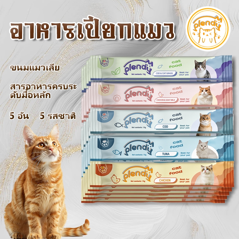 【แพ็ค 400 แท่ง】Plendy อาหารแมว ขนมเเมวเลีย ขนมแมว อาหารเปียกแมว 15 กรัม/แท่ง 5 รสชาติ