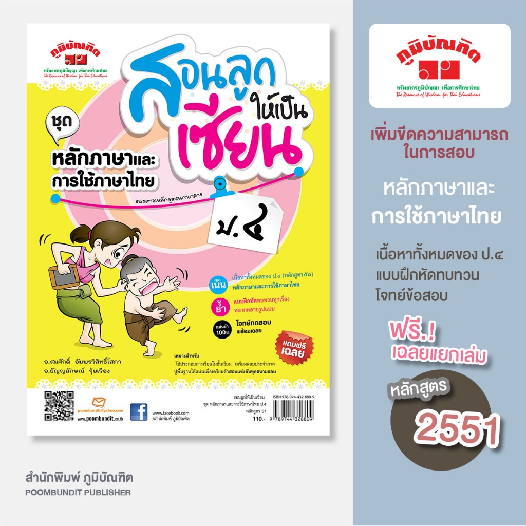 สอนลูกให้เป็นเซียน  หลักภาษาและการใช้ภาษาไทย ป.4  (หลักสูตร 2551) แถมฟรีเฉลย!!