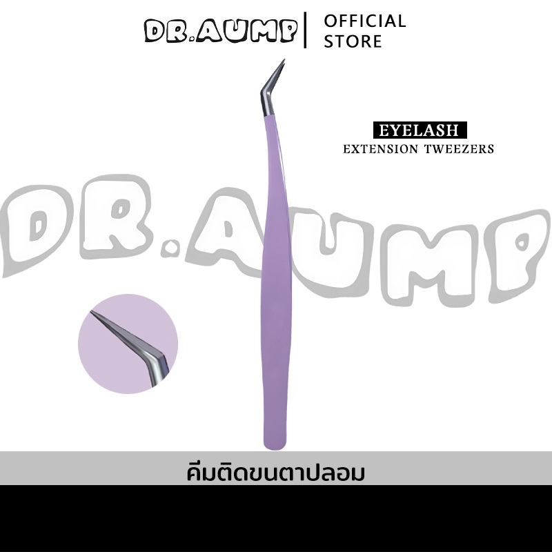 Dr.aump แหนบขนตาปลอม แหนบสเตนเลส ปลอดภัย แหนบขนตาแม่นยํา หนบคีบ แหนบขนตา ป้องกันไฟฟ้าสถิตย์ เครื่องมือแต่งหน้า สเต