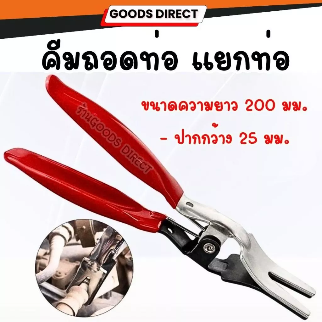 คีมถอดท่อแยกท่อ คีมถอดท่อลม คีมถอดท่อน้ำมัน สาย Vacuum ปลดท่ออ่อนสุญญากาศ