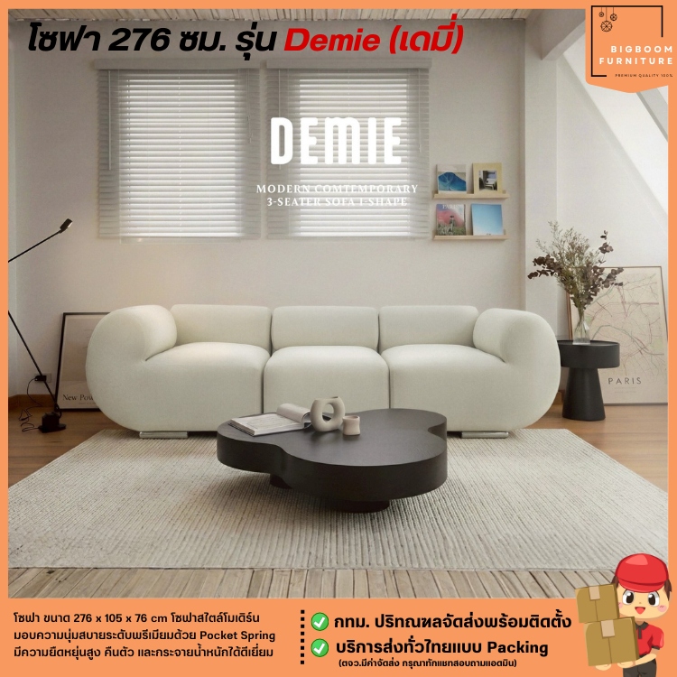 โซฟา ขนาด 276 ซม. สไตล์โมเดิร์น รุ่น Demie **ตจว.มีค่าจัดส่ง** | บิ๊กบูมเฟอร์นิเจอร์