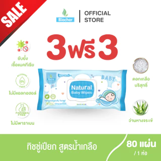 [3แถม3] ทิชชู่เปียก (สูตรน้ำเกลือ) Biocher เช็ดทำความสะอาดได้ทุกส่วนของร่างกาย ขนาด80แผ่น [Exp.06/2027]