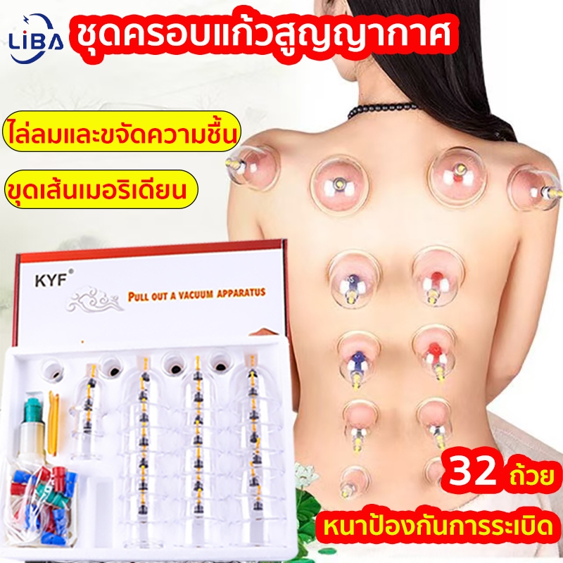LiBa ชุดครอบแก้ว นวดตัวสุญญากาศ ตามศาสตร์ของการแพทย์แผนจีน ช่วยให้ผ่อนคลาย (32's)ครอบแก้วสูญญากาศ อุปกรณ์ครอบแก้ว