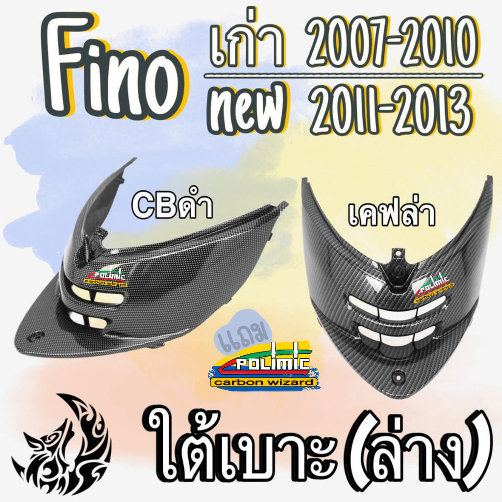 ฝาครอบใต้เบาะ (ล่าง) FINO เก่า (รุ่นแรก) / ไมล์แยก (รุ่น 2) ลายสวย คมชัด พร้อมเคลือบเงาให้อย่างดี มีสติ๊กเกอร์แถมให้