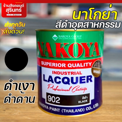 NAKOYA  สีพ่นอุตสาหกรรม สีพ่นมอเตอร์ไซค์ สีพ่นรถยนต์นาโกย่า สีดำเงา สีดำด้าน