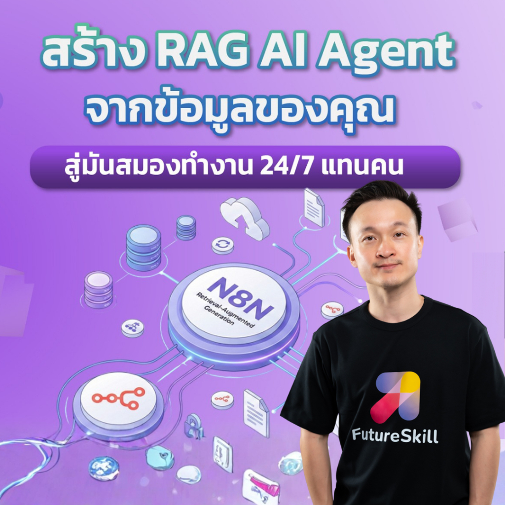 FutureSkill E-Book + คอร์สเรียนออนไลน์ | สร้าง RAG AI Agent จากข้อมูลของคุณ สู่มันสมองทำงาน 24/7 แทนคน