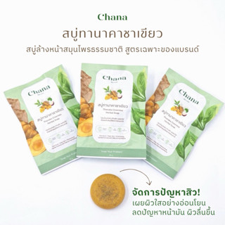 Chana (ชะ-นา) สบู่ล้างหน้า สูตรทานาคาชาเขียว ลดสิวเผยผิวใสอย…