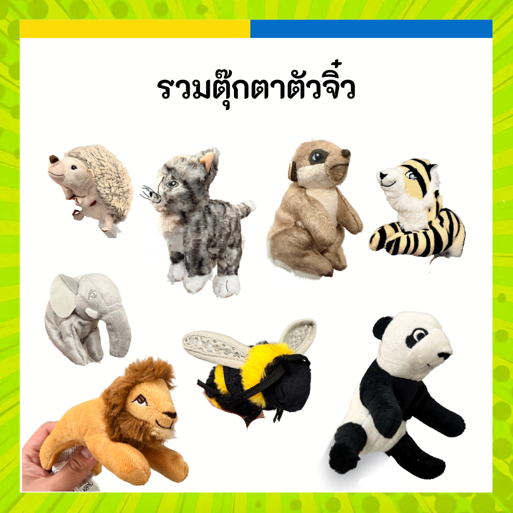 IKEA อิเกีย รวมตุ๊กตาจิ๋ว สุดน่ารัก หลากหลายสายพันธุ์