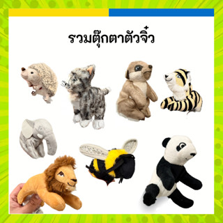 IKEA อิเกีย รวมตุ๊กตาจิ๋ว สุดน่ารัก หลากหลายสายพันธุ์