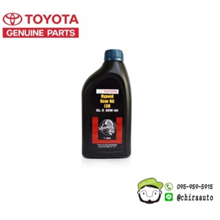 น้ำมันเฟืองท้าย LSD โตโยต้าแท้ GL-5 85W-90 ขนาด 1 Liter ใช้ไ…