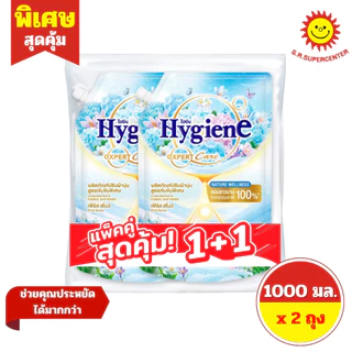 [ แพ็คคู่ ] Hygiene ไฮยีน เอ็กซ์เพิร์ท แคร์ น้ำยาปรับผ้านุ่ม สูตรเข้มข้นพิเศษ ขนาด 1000-1100 มล.