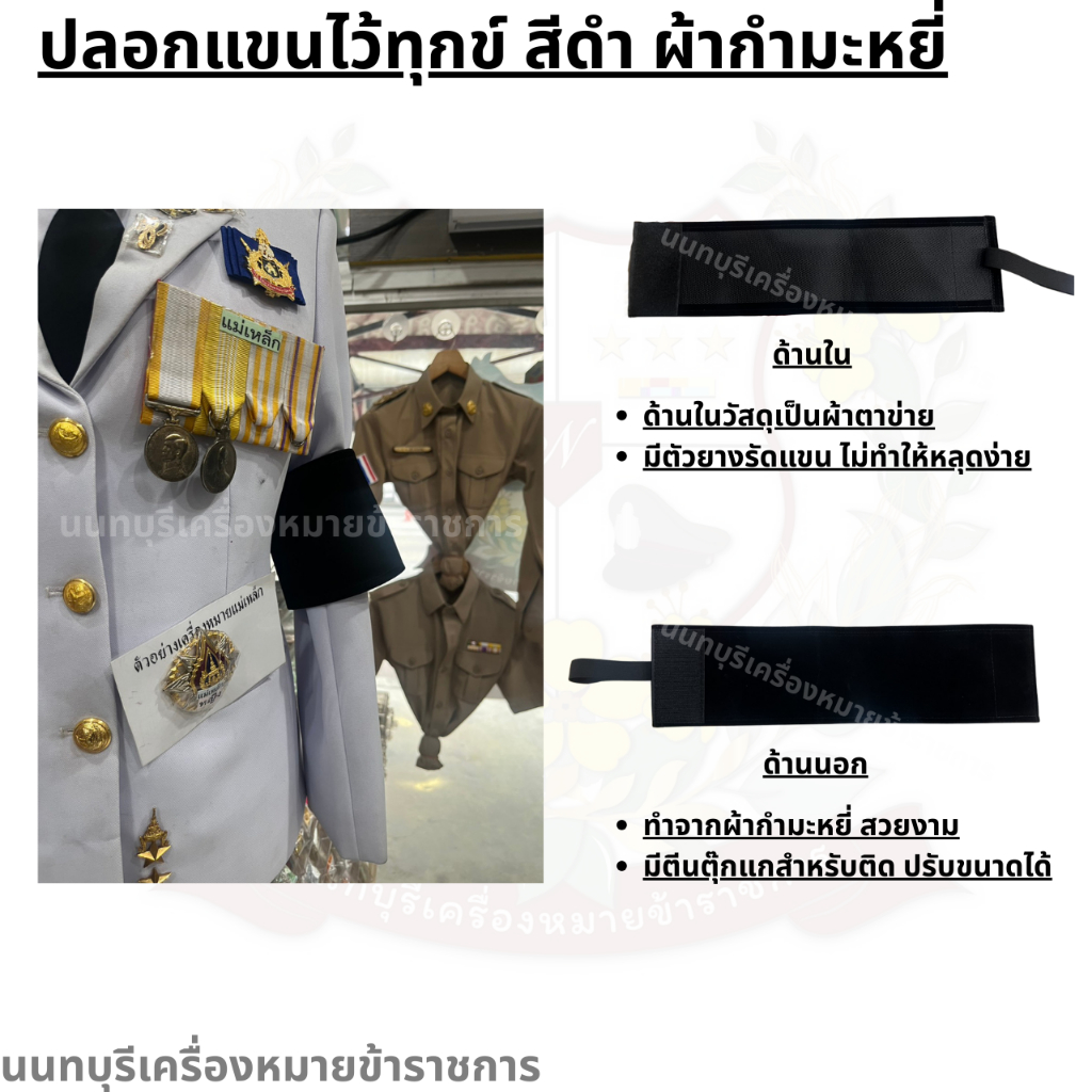 ปลอกแขนดำไว้ทุกข์ แบบ กำมะหยี่ ตีนตุ๊กแก + ยางยืด ไม่ต้องใช้เข็มกลัด