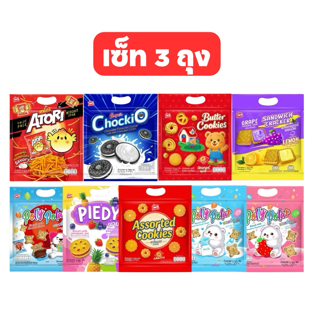 [เซ็ท3ซอง] SIAM FOOD คุกกี้รวมรสสอดใส้ สยามฟูดส์ แพ็คเก็จถุงหิ้ว