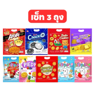 [เซ็ท3ซอง] SIAM FOOD คุกกี้รวมรสสอดใส้ สยามฟูดส์ แพ็คเก็จถุงหิ้ว