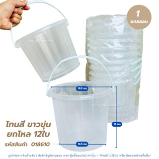 ถังน้ำ ถังหูหิ้วพลาสติก ถังน้ำเล่นสงกรานต์ 12 ใบ มี 7 ตัวเลื…