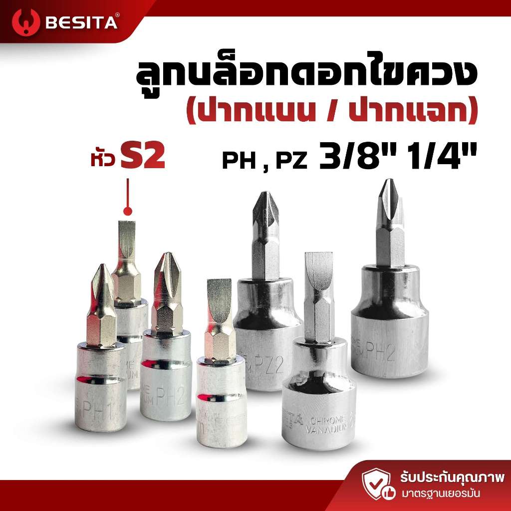 ลูกบล็อกดอกไขควง ปากแบน ปากแฉก ขนาด 3/8 1/4 BESITA เบสิต้า รับประกันตลอดอายุการใช้งาน
