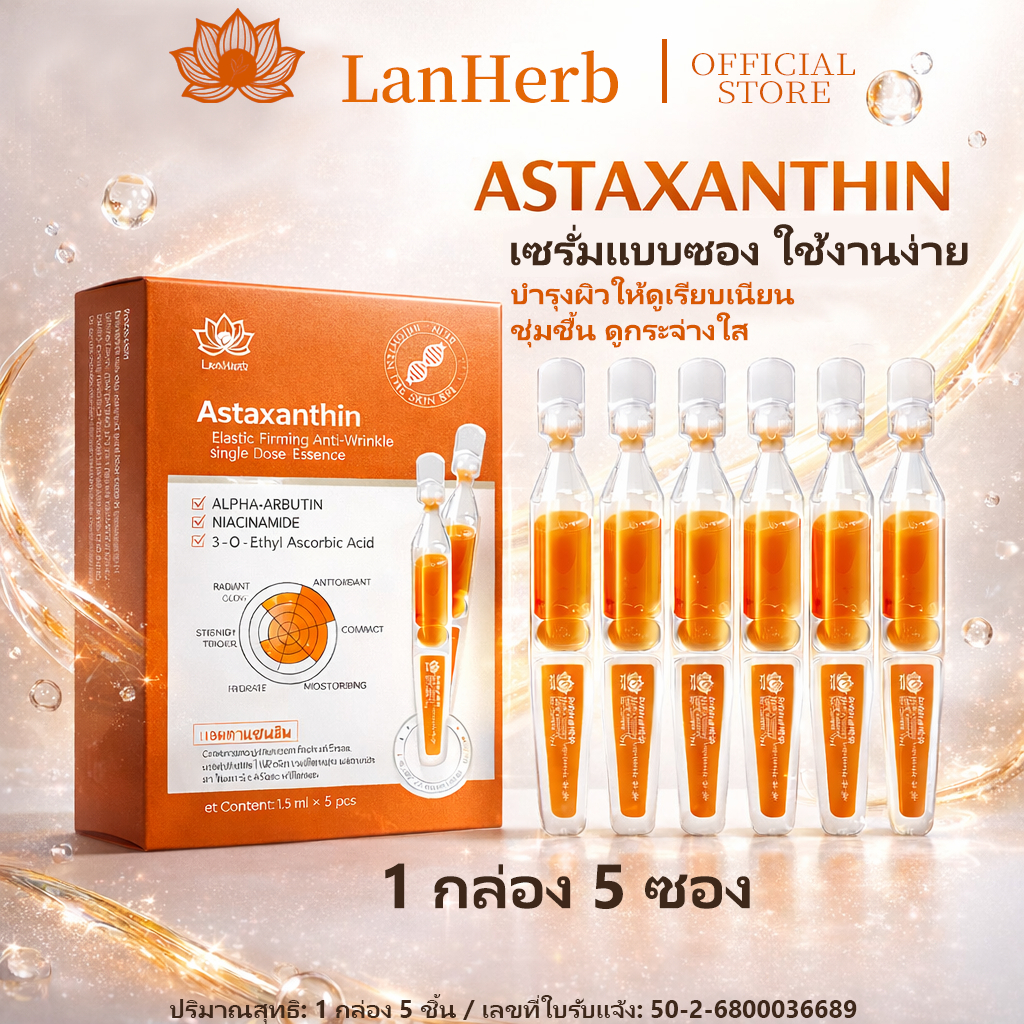 LanHerb Astaxanthin เซรั่มแบบหลอดเดี่ยว ผิวหมองคล้ำ ผิวแห้งโทรม ริ้วรอย ผิวขาดน้ำ เติมความชุ่มชื้น ผิวเรียบเนียน