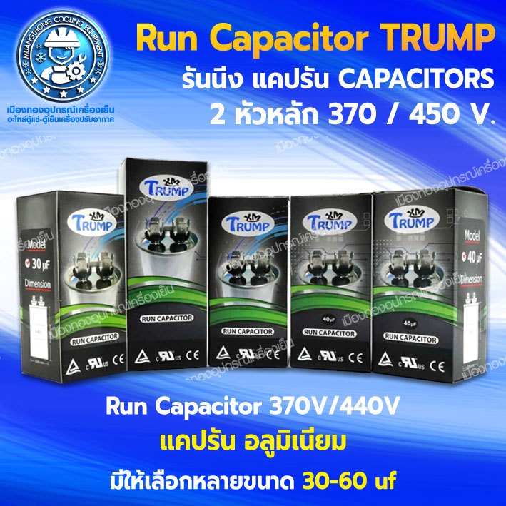 รันคาปาซิเตอร์ Capacitor แคปรัน รันนิ่งแอร์ ขนาด 80 UF. (+-5%) ไฟ 370/440 VAC 50/60Hz
