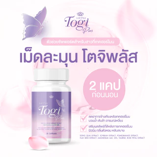 อาหารเสริม Togi Plus บำรุงฮอร์โมนและฟีโรโมน สำหรับผู้หญิงและสาวสอง