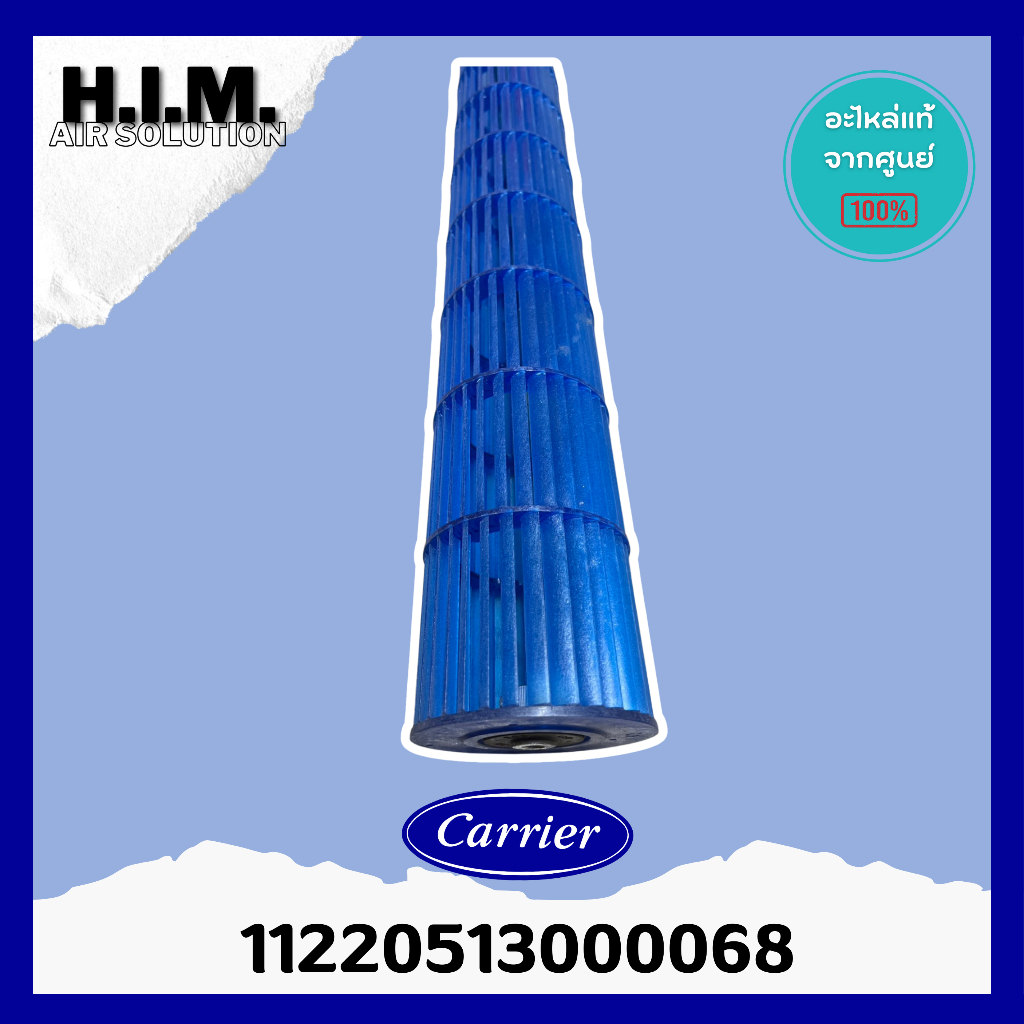 11220513000068 ใบพัดลมเวอร์แอร์ Carrier ใบพัดลมหม้อตุ๋นแอร์แคเรียร์ รุ่น 42ABF013, 42AAF013  สำหรับร
