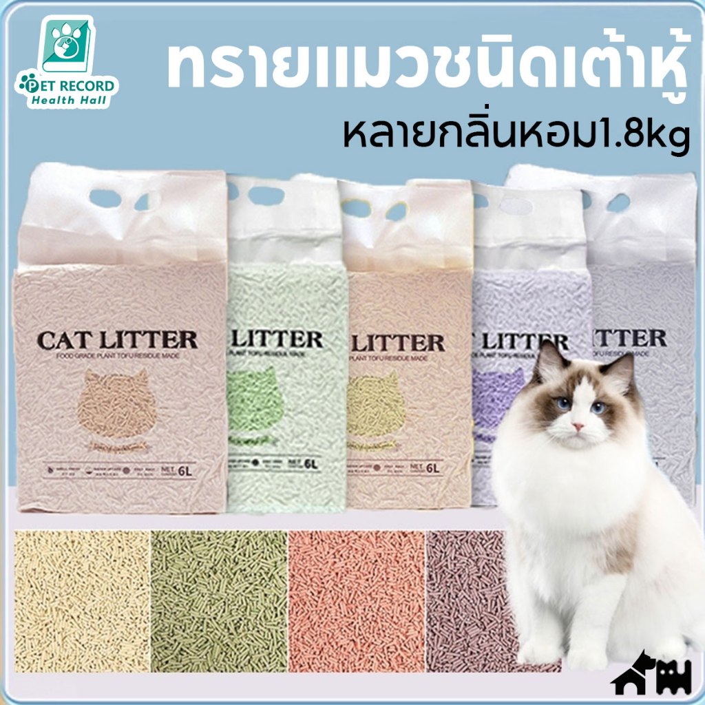 🔥6Lทรายแมวเต้าหู้ 100%ออร์แกนิก จากกากถั่วเหลืองธรรมชาติ ขจัดกลิ่นดีมาก มี7กลิ่นให้เลือก🐱