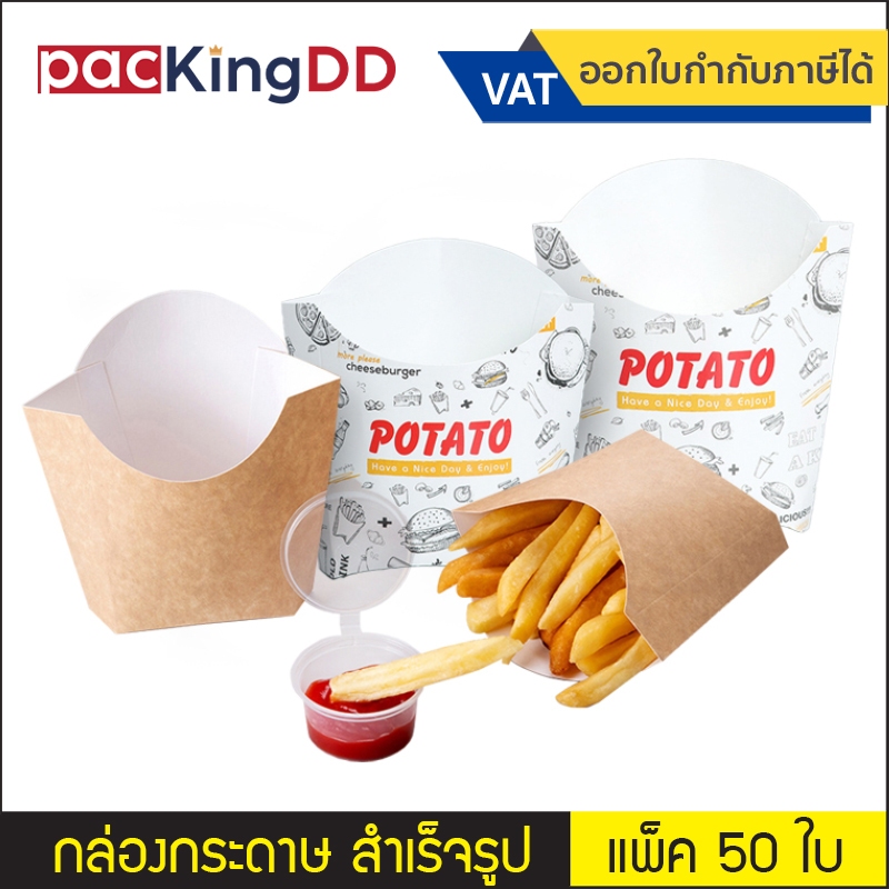 (แพ็ค 50 ชิ้น) กล่องเฟรนช์ฟรายส์ กล่องกระดาษ #P184 อาหารทอด กระดาษคราฟ สำเร็จรูป สีน้ำตาล