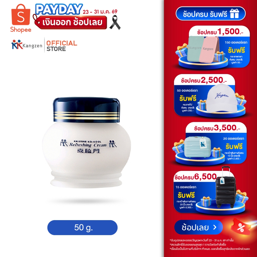 รีเฟรชชิ่ง ครีม Kangzen Kristine Ko-Kool Refreshing Cream 50g. คริสติน โคคูล จิ้วฟูครีม มอบผิวสัมผัสที่เรียบเนียนขึ้น