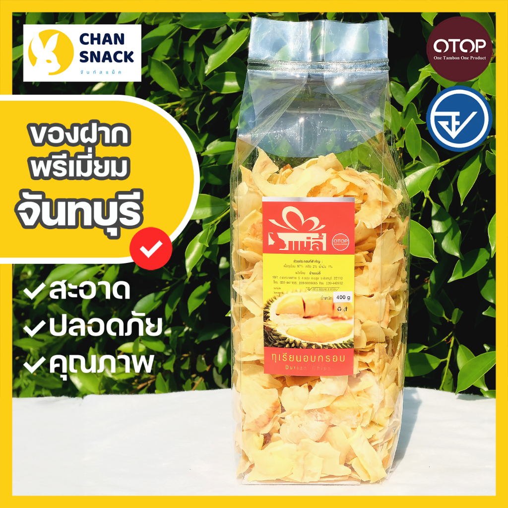 ⚡ส่งไว⚡ทุเรียนทอด OTOP เกรด B 200g 300g 400g หมอนทอง มี อ.ย. จันทบุรี แม่ลี้ (ML-093/094/095)