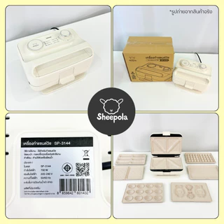 เครื่องทำแซนวิช แบบตั้งเวลาได้ Sheepola ประกัน1ปี เปลี่ยนถาดได้6แบบ เคลือบเทปล่อน วาฟเฟิล สเต็ก ไทยากิ ที่ปิ้งขนมปัง