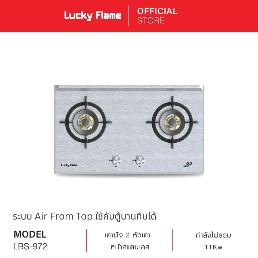 Lucky Flame เตาแก๊สแบบฝัง 2 หัว รุ่น LBS-972 หัวเตาทองเหลืองแท้ หน้าเตาสแตนเลส