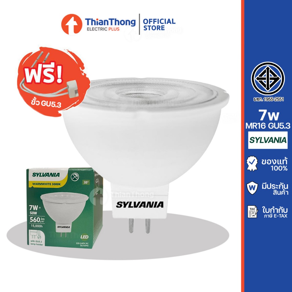 Sylvania หลอดไฟ ฮาโลเจน LED MR16 HV GU5.3 7W 230V 3000K ต่อไฟตรง