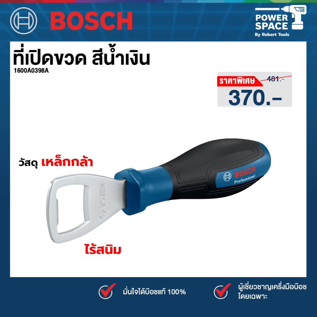 Bosch - 1600A0398B ที่เปิดขวด สีน้ำเงิน