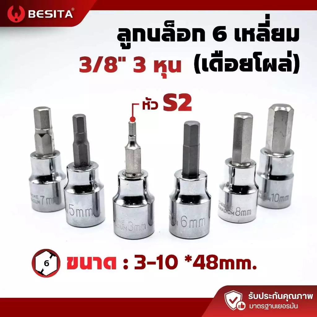 ลูกบล็อกเดือยโผล่ 6 เหลี่ยม BESITA | 3/8 (3หุน) 3–10mm ยาว 48mm รับประกันตลอดอายุการใช้งาน