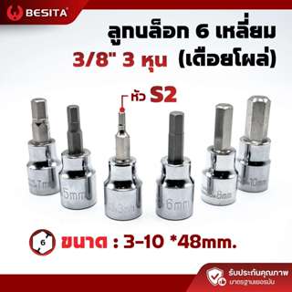 ลูกบล็อกเดือยโผล่ 6 เหลี่ยม BESITA | 3/8 (3หุน) 3–10mm ยาว 4…