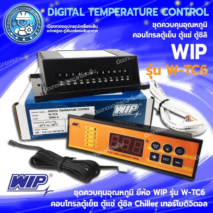 ชุดควบคุมอุณหภูมิ ยี่ห้อ WIP รุ่น W-TC6 คอนโทรลตู้เย็น ตู้แช่ ตู้ชิล Chiller เทอร์โมดิจิตอล